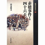 「忠臣蔵」参考書の紹介(江戸検お題「本当の忠臣蔵」43)_c0187004_1321497.jpg