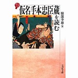 「忠臣蔵」参考書の紹介(江戸検お題「本当の忠臣蔵」43)_c0187004_1323348.jpg