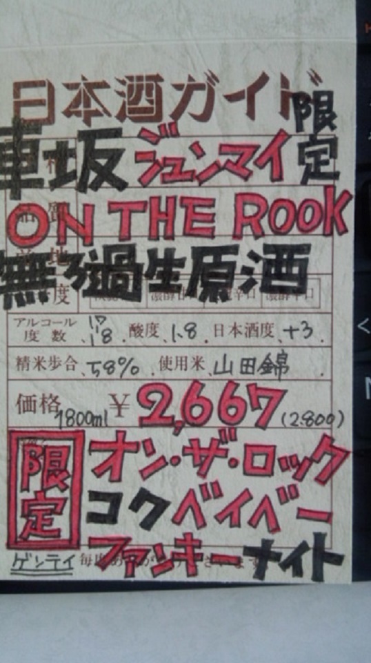 【日本酒】 車坂 番外編 ON THE ROOK 純米 無濾過生原酒 山田錦 限定 熟成22BY_e0173738_10351761.jpg
