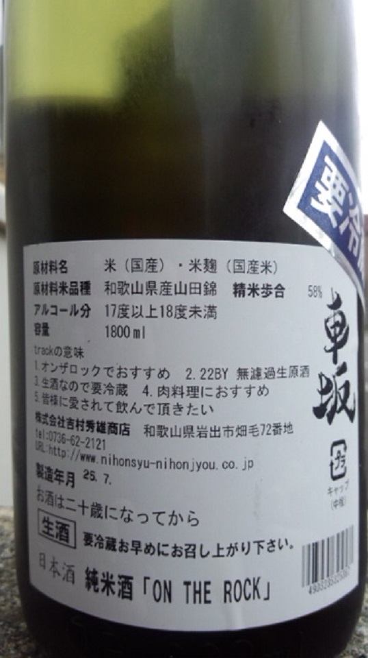 【日本酒】 車坂 番外編 ON THE ROOK 純米 無濾過生原酒 山田錦 限定 熟成22BY_e0173738_1035845.jpg