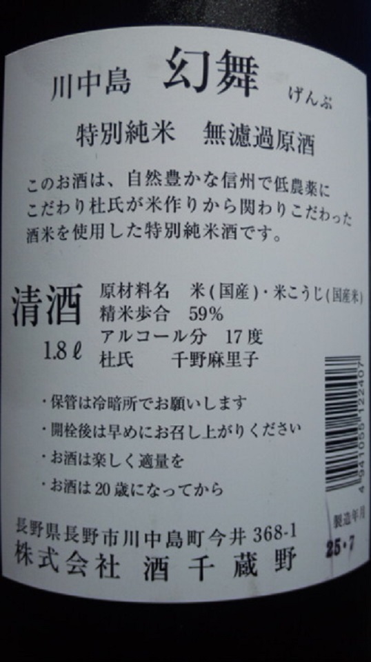 【日本酒】　別注　幻舞　おりがらみ　特別純米　無濾過生原酒　美山錦　限定　24BY_e0173738_1071742.jpg