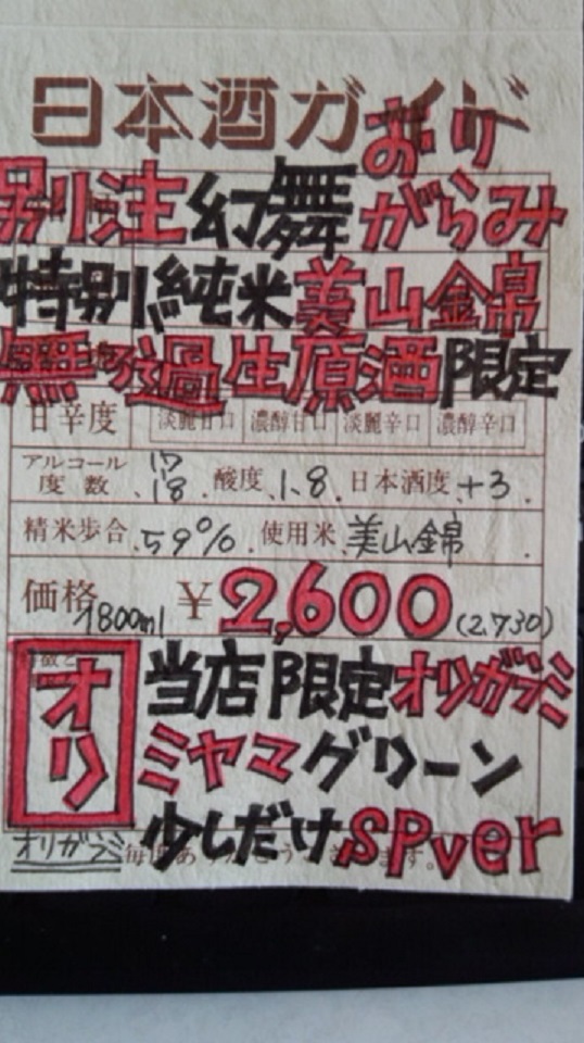 【日本酒】 別注 幻舞 おりがらみ 特別純米 無濾過生原酒 美山錦 限定 24BY_e0173738_1073583.jpg