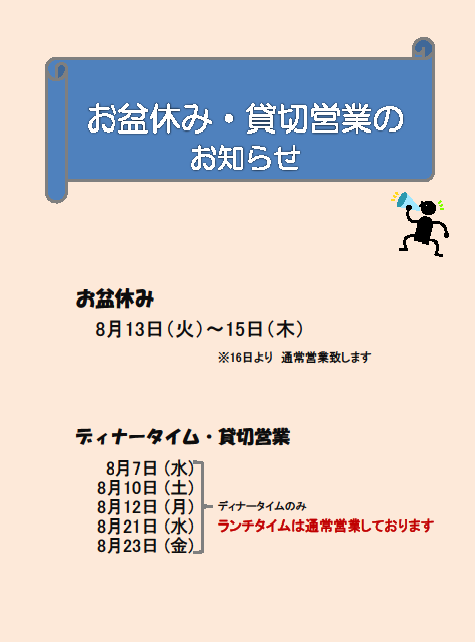 8月 貸し切り営業 お盆休みのお知らせ 洋食堂はなや ブログ 博多駅より徒歩5分の洋食屋