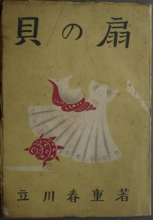 貝の扇　立川春重著　昭和22年_d0163575_13314634.jpg