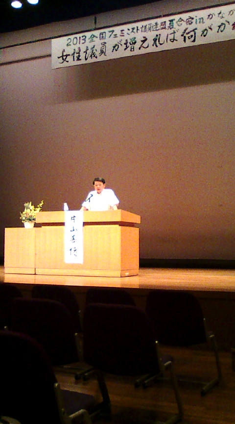 【全国フェミニスト議員連盟夏合宿・片山善博元鳥取県知事の講演】_e0094315_1521561.jpg