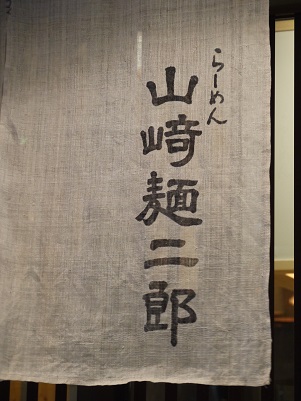 ラストはこちら。。。 ~山﨑麺二郎(京都)~_c0235725_234202.jpg