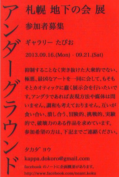 ⇒グループ展) 「札幌地下之会 展」 たぴお　9月16日（月）～9月21日（土）_f0142432_10342360.jpg