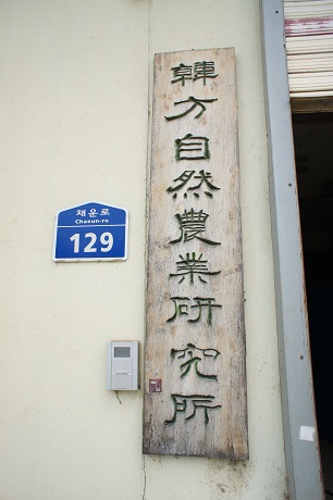 韓国出張 韓方農業編_b0060363_14115465.jpg