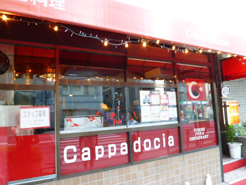 【閉店】CAPPADOCIA(カッパドキア)_c0152767_2139269.jpg