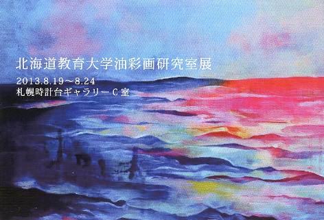 ⇒ｸﾞﾙｰﾌﾟ展) 「北海道教育大学油彩画研究室展」 時計台　8月19日（月）～8月24日（土）_f0142432_8431665.jpg