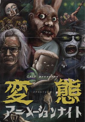 変態アニメイベントは本当に変態だけどキモ切なかった P T A Part Time Art ふつうの人が発信するアートカルチャーマガジン