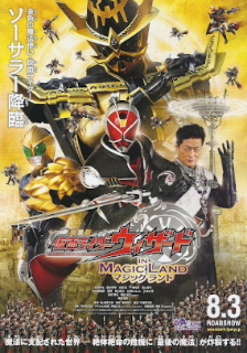 『仮面ライダーウィザード　IN　ＭＡＧＩＣ ＬＡＮＤ』（2013）_e0033570_932138.jpg