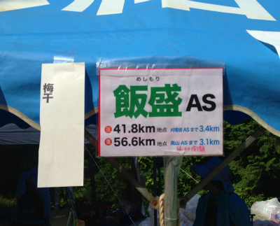 奥武蔵ウルトラ 3回目の完走_a0036808_16144283.jpg