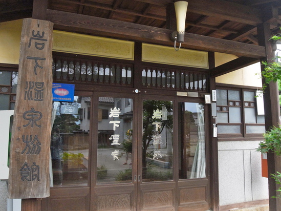 eau thermal très japonais, Iwashita Onsen - 鉱泉の岩下温泉@山梨市_a0231632_10454026.jpg