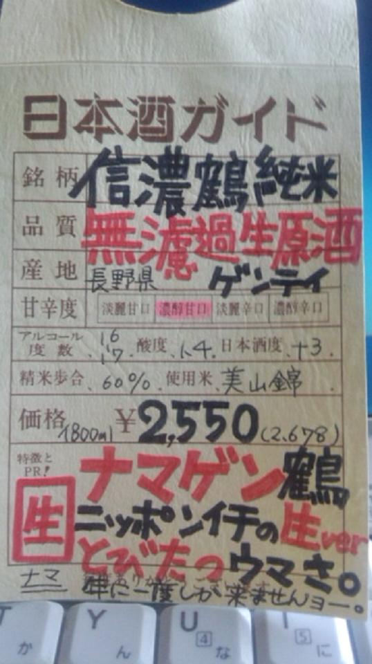 【日本酒】 信濃鶴 純米 無濾過生原酒 美山錦60 ファイナルver 限定 24BY_e0173738_11154356.jpg