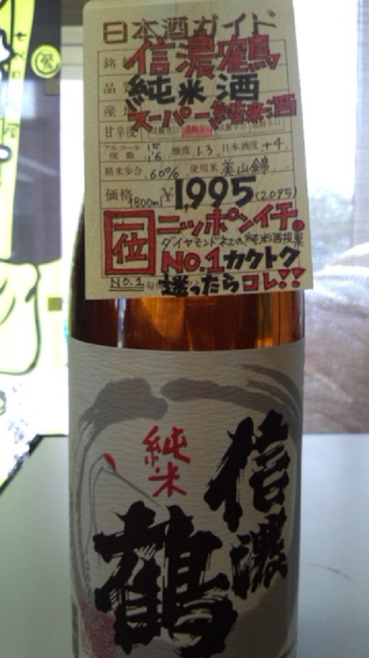 【日本酒】 信濃鶴 純米 無濾過生原酒 美山錦60 ファイナルver 限定 24BY_e0173738_11155457.jpg