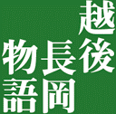 　＜2013年８月＞越後長岡の風景・歴史探訪（前編）_c0119160_7164991.gif