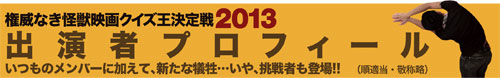 何故か好評、権威なき怪獣映画クイズ王決定戦2013 開催！_a0180302_2292948.jpg