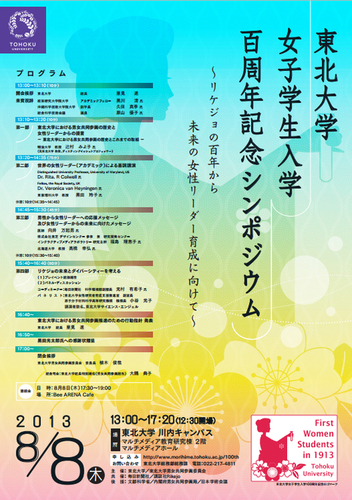 東北大学女子学生入学百周年記念シンポジウムあさって開催！（8/8）_d0028322_1624544.jpg
