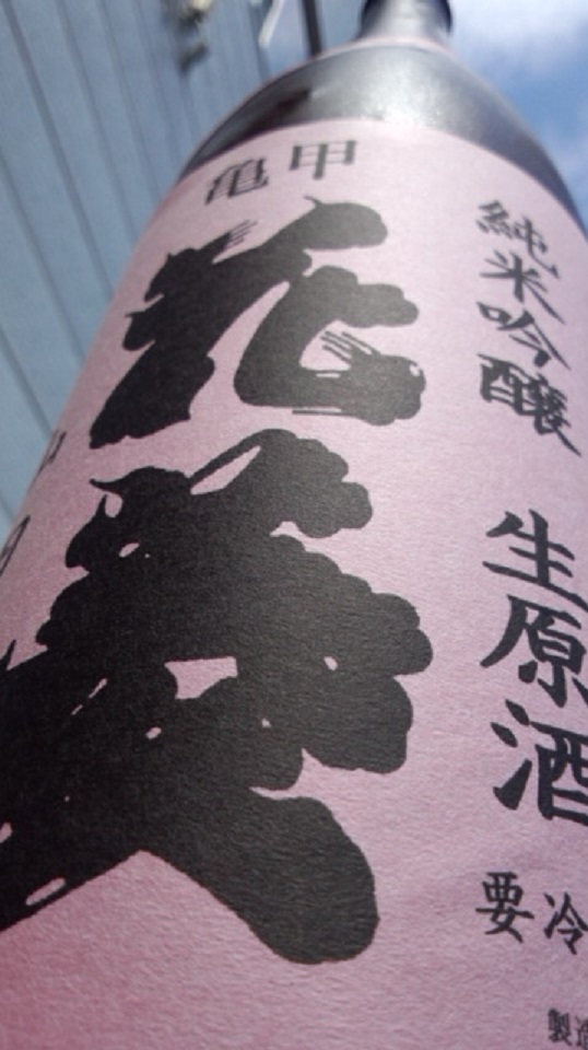【日本酒】 亀甲花菱 中取り 純米吟醸 無濾過生原酒 山田錦 限定 24BY_e0173738_11562174.jpg