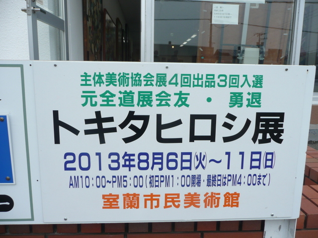 トキタ　ヒロシ展開催_c0168442_11502772.jpg