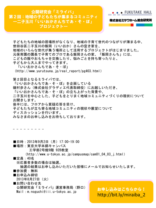二子玉川「いいおかさんちであ・そ・ぼ」プロジェクト 公開研究会開催_f0015295_22545032.jpg