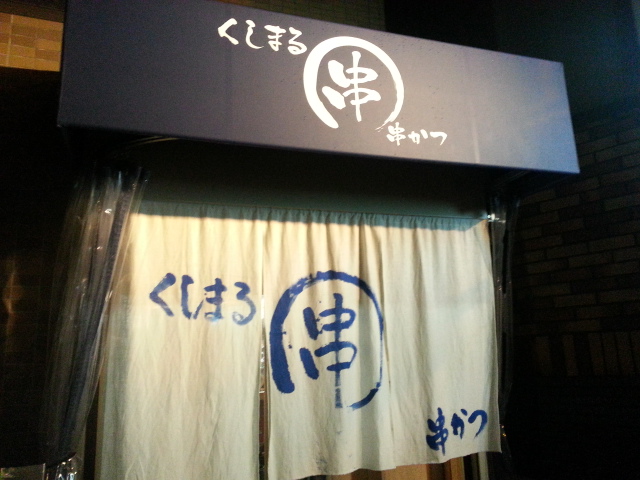 7/28夜 串まる@兵庫県伊丹市_b0042308_23411537.jpg