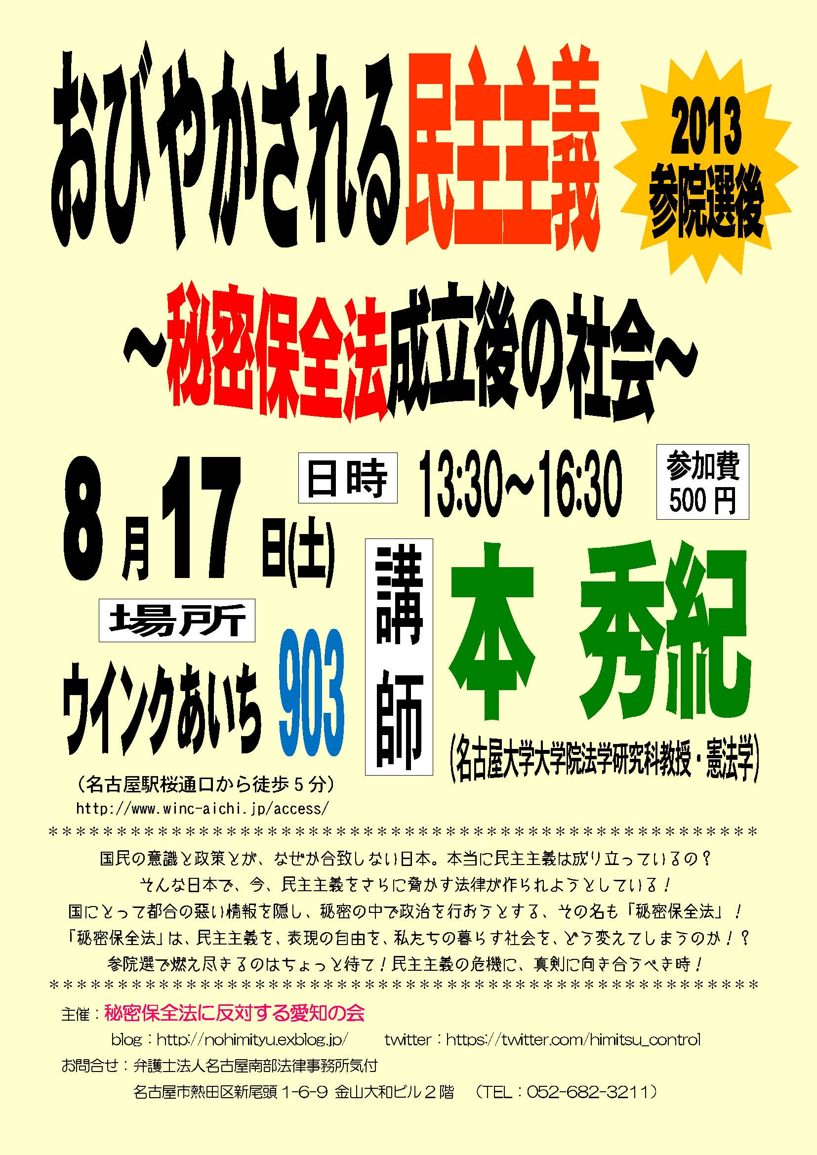 8/13(火)17(土)秘密保全法学習会(名古屋)に参加を_c0241022_2347141.jpg