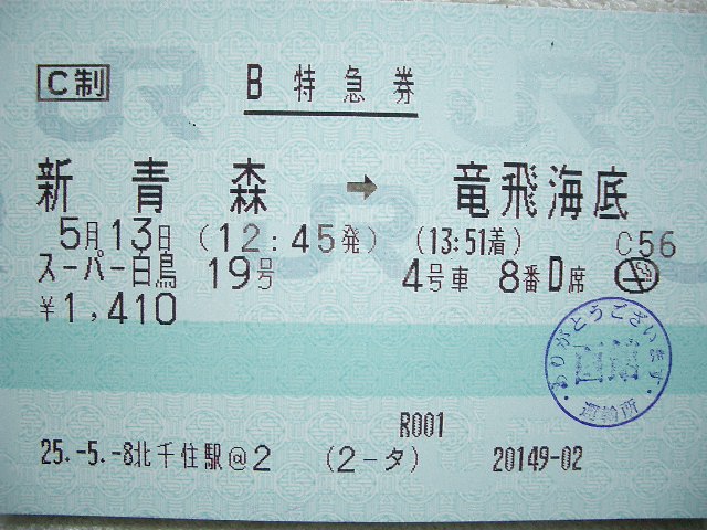 竜飛海底駅見学整理券_b0283432_22195859.jpg