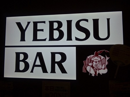 YEBISU BAR＠大崎ニューシティ_e0047657_22365525.jpg