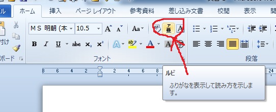 Word10 ルビの不具合 京都ビジネス学院 舞鶴校