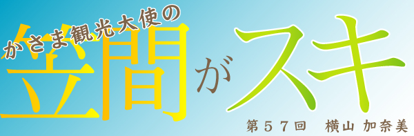 かさま観光大使の笠間がスキ！～第５７回～_c0229591_15331570.jpg