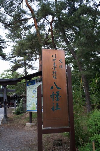 【信州2013】史跡川中島古戦場・八幡社_e0241093_9432025.jpg