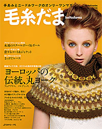 毛糸だま 2013年秋増大号_d0156706_15393315.jpg