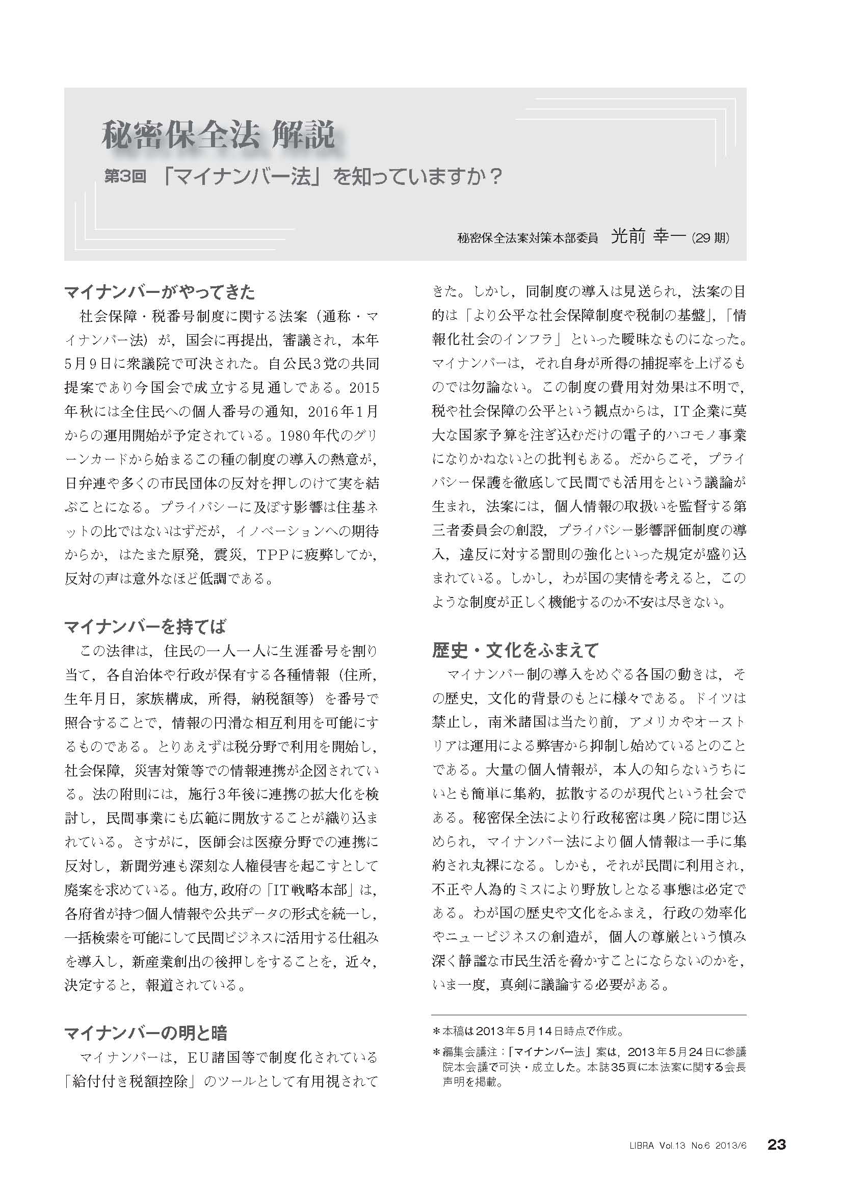 東京弁護士会 秘密保全法解説第3回 「マイナンバー法」を知っていますか?_c0241022_1446449.jpg