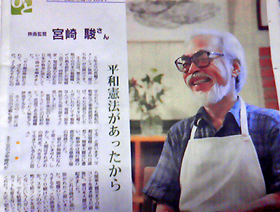 宮崎駿監督　「憲法９条は守るべき」　赤旗日曜版で_c0024539_21384296.jpg