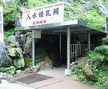 福島県田村市：「入水鍾乳洞」は、本当に冒険！全身ずぶ濡れ、アザだらけになったけど楽しい！_c0014187_14441740.jpg