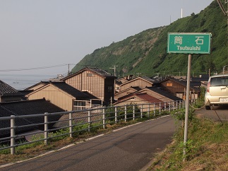 まささんの来た道～筒石駅から名立駅を歩く②～_c0187298_2130062.jpg