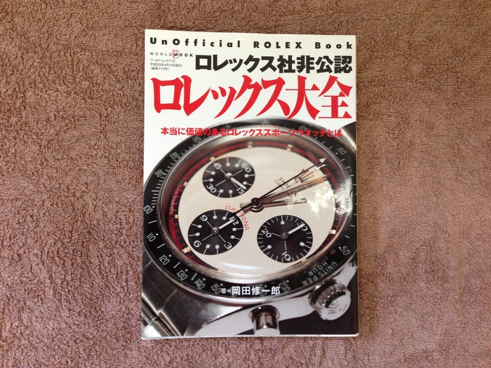 【中古】 ロレックス社非公認ロレックス大全 本当に価値のあるロレックススポーツウオッチとは/ワールドフォトプレス/岡田修一郎 送料無料 ロレックス社非公認 ロレックス 大全 本当に価値のある