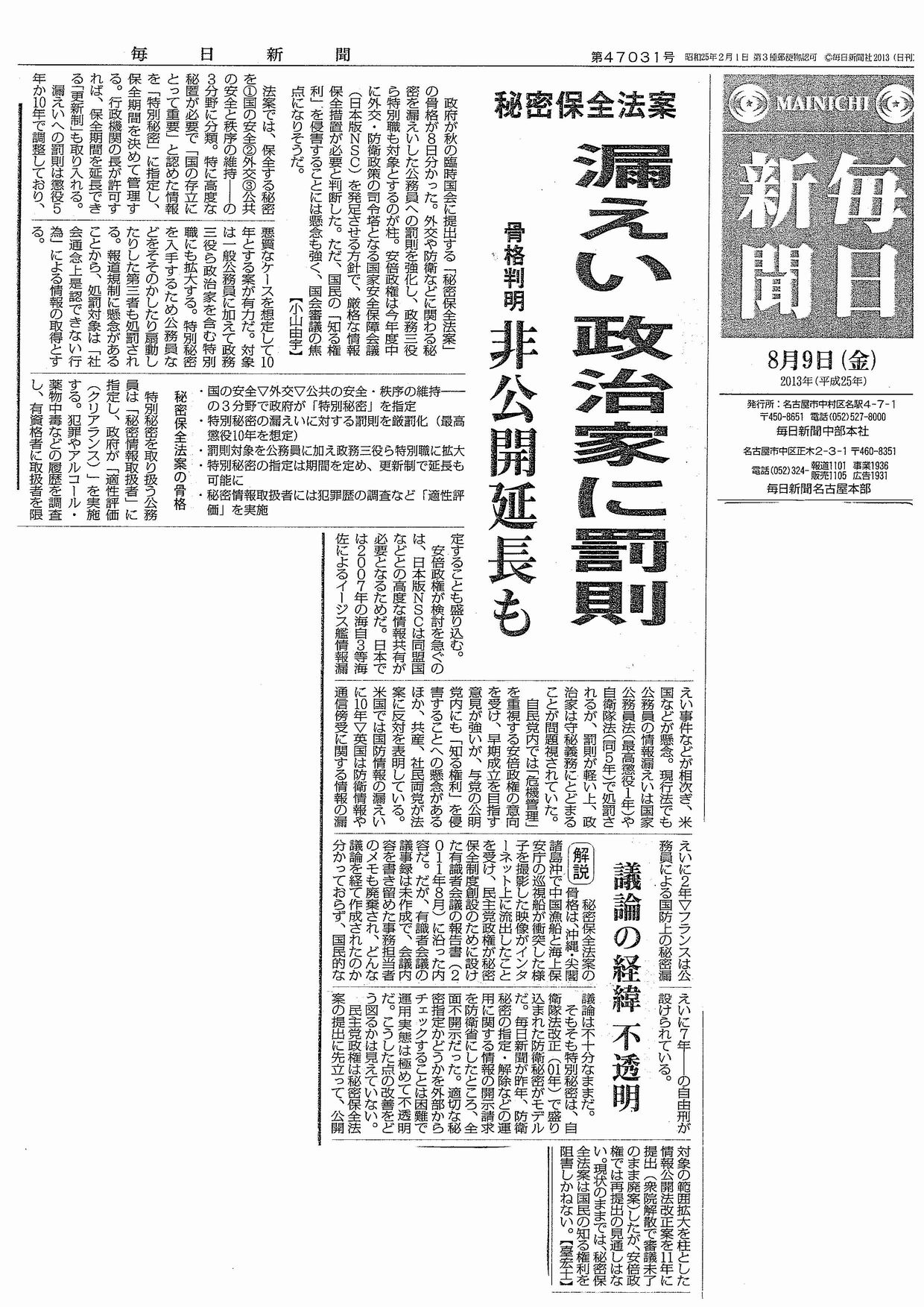 13/8/9毎日新聞1面　秘密保全法案骨子判明　漏えい　政治家に罰則_c0241022_15241123.jpg