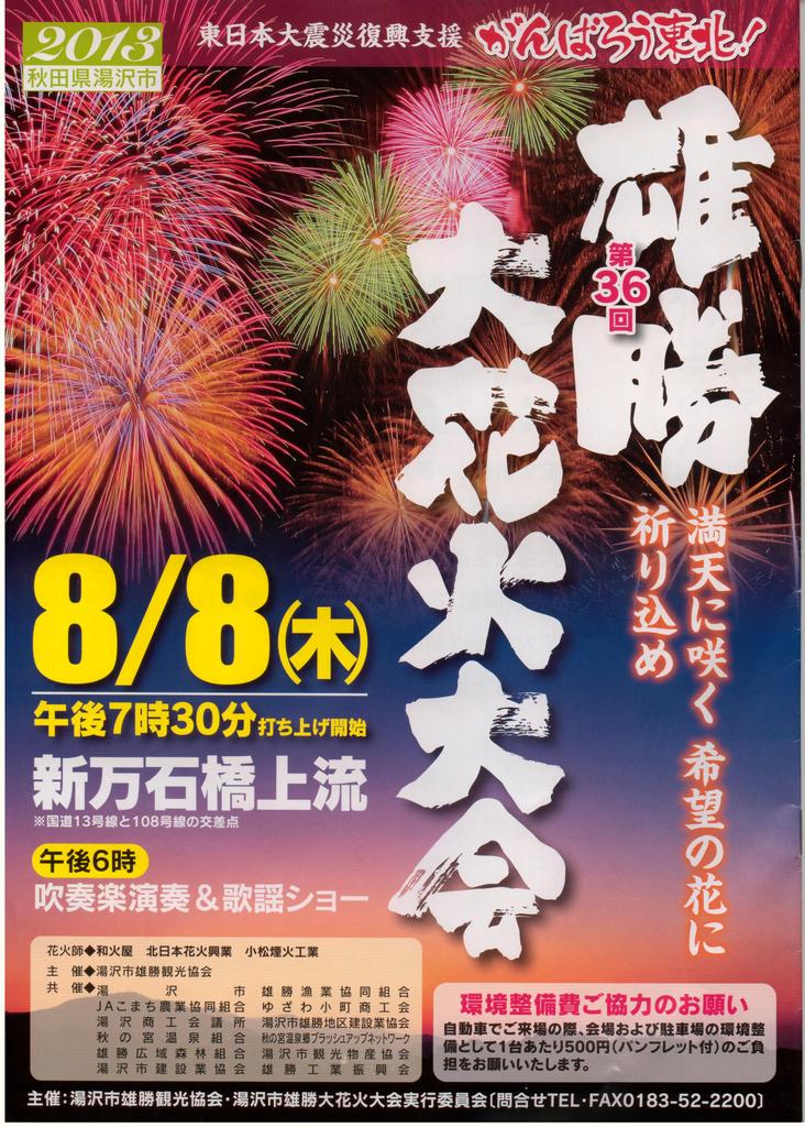 第36回雄勝大花火大会 その１ Htt Sフィールド