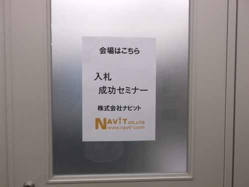 【ナビット神保町ブログ】8/9（金）「入札成功セミナー」_d0052566_10301569.jpg