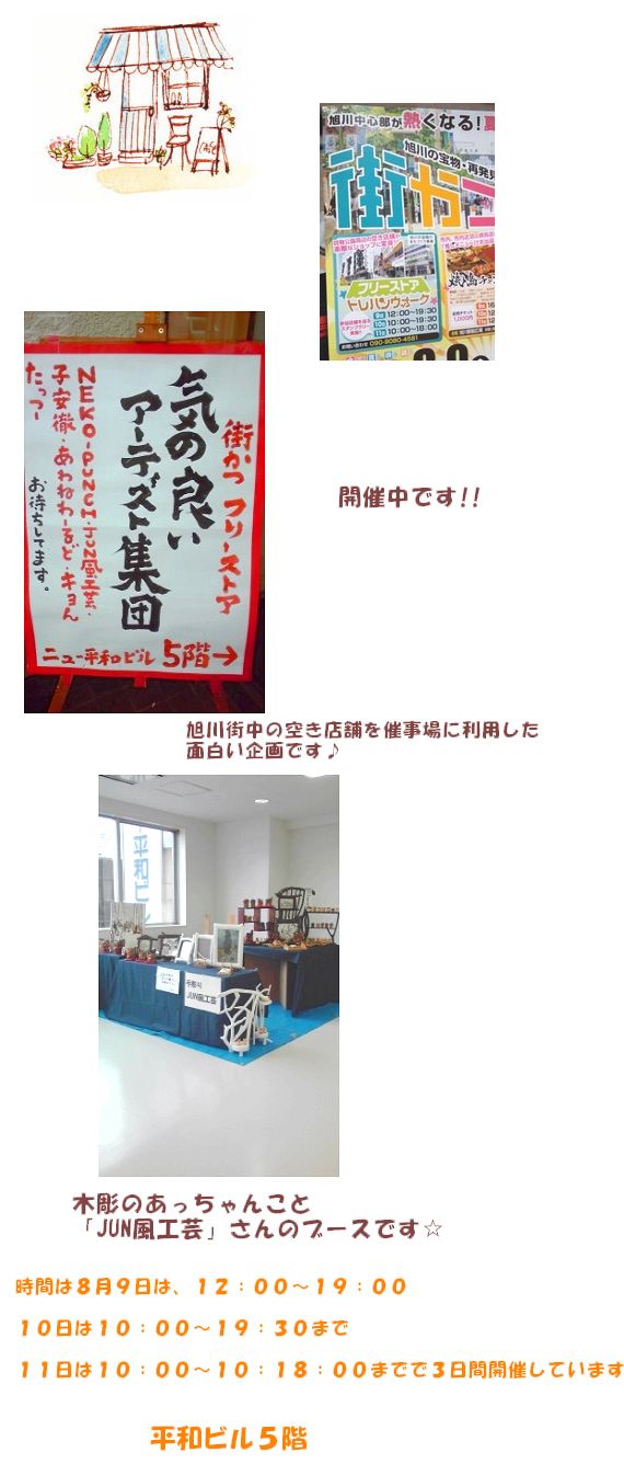 『街かつ!』in旭川☆フリーストア・トレハンウォーク開催中_c0221884_21393836.jpg