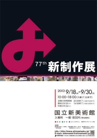 第77回 新制作展_e0126489_17215777.jpg