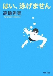 逆説的スイミング教本……「はい、泳げません」 (新潮文庫)_b0103101_0452675.jpg