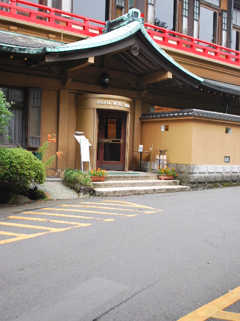 箱根宮ノ下の富士屋ホテル(日本のクラシックホテル探訪)その2_f0142606_17481494.jpg