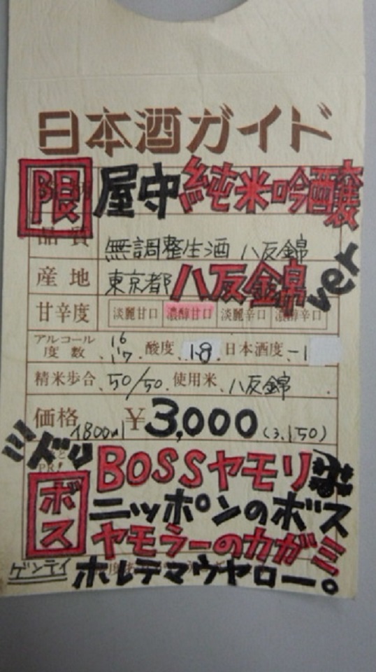 【日本酒】 屋守 純米吟醸 無調整生酒 八反錦 限定 24BY_e0173738_1033226.jpg