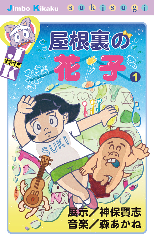 夏のイベント 屋根裏の花子 します 神保ダイアリー