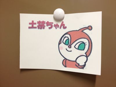 土禁ちゃん_f0245967_19404199.jpg