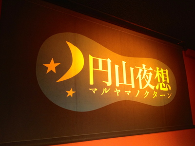 CLUB GOODMAN & 円山夜想 & MUSIC HARVEST 2013_c0227168_756496.jpg